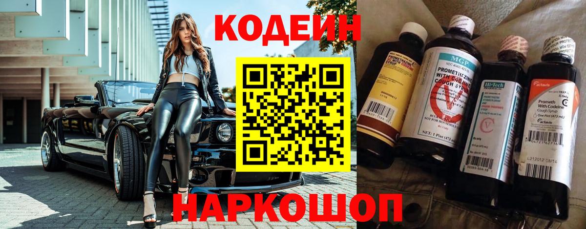 Codein напиток Lean (лин)  Вход с VPN  Кодеин Purple Drank  Бийск 